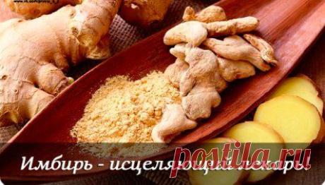 имбирь