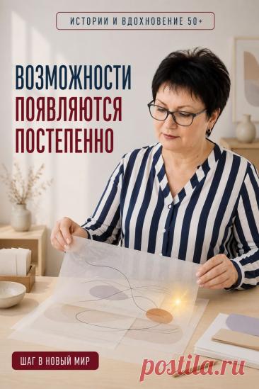 После 50 новые возможности не обязаны появляться сразу и менять жизнь за один день. Чаще перемены начинаются незаметно: с интереса к новой теме, первого освоенного навыка, небольшой попытки сделать то, что раньше казалось сложным. Один шаг открывает следующий, а вместе с опытом приходит больше уверенности. Необязательно заранее видеть весь путь. Иногда достаточно заметить возможность, которая доступна сегодня, и спокойно попробовать. Так постепенно начинается новая глава жизни.