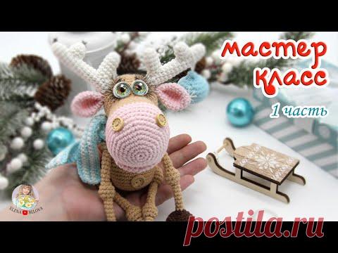 МАСТЕР-КЛАСС🎄Новогодний ОЛЕНЬ (крючком)🦌1 часть