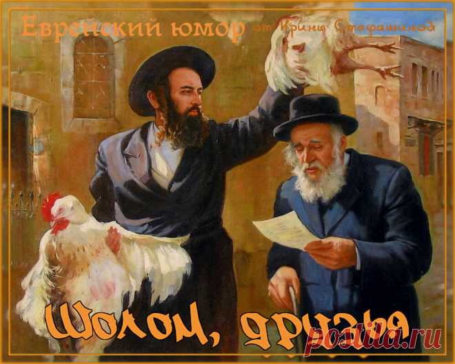 Шолом, друзья. И снова о самоиронии. | Ирина Стефашина | Яндекс Дзен