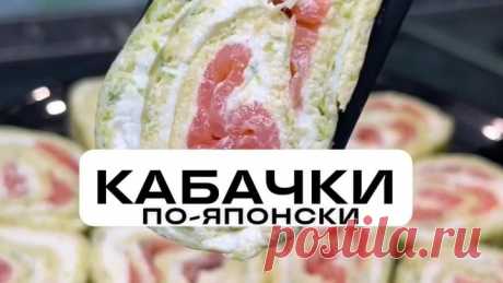 Роллы из кабачка