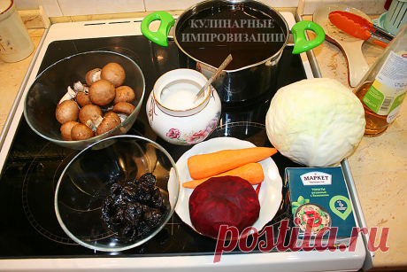 Грибной борщ с черносливом по рецепту 1939 года! Очень вкусное вегетарианское блюдо | Кулинарные импровизации | Яндекс Дзен