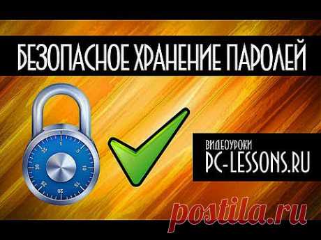 Безопасное хранение паролей | PC-Lessons.ru - YouTube