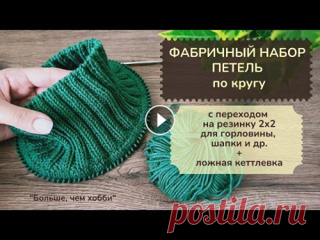 Фабричный набор петель по кругу с переходом на резинку 2х2 для горловины, шапочки. +Ложная кеттлевка В видео подробно рассматривается как вязать фабричный наборный край для горловины, шапочки или набора петель при круговом вязании изделия снизу. Показ...