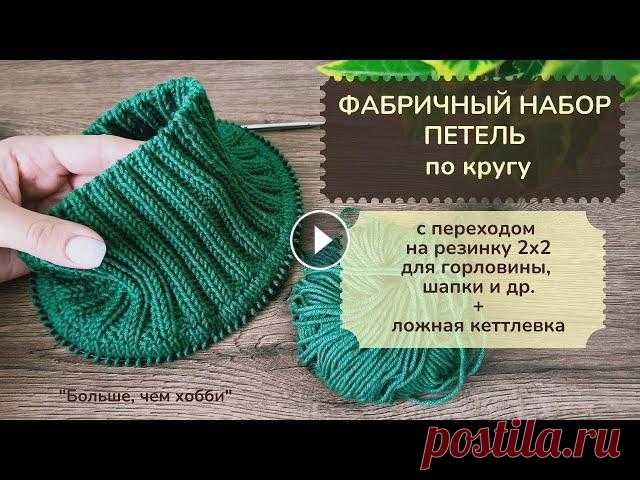 Фабричный набор петель по кругу с переходом на резинку 2х2 для горловины, шапочки. +Ложная кеттлевка В видео подробно рассматривается как вязать фабричный наборный край для горловины, шапочки или набора петель при круговом вязании изделия снизу. Показ...