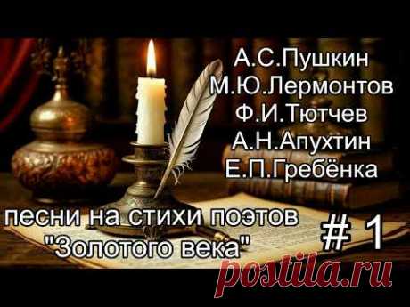 БЛОК ИЗ 5 ПЕСЕН НА СТИХИ ПОЭТОВ " ЗОЛОТОГО ВЕКА"  РУССКОЙ ПОЭЗИИ.