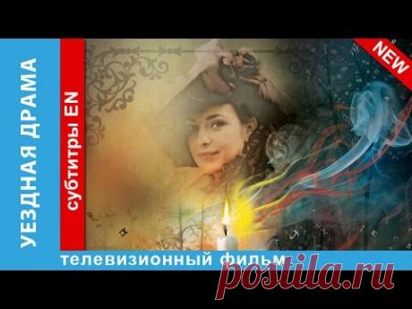 Уездная Драма / No Way Out. Фильм. StarMedia. Драма. 2014 - YouTube