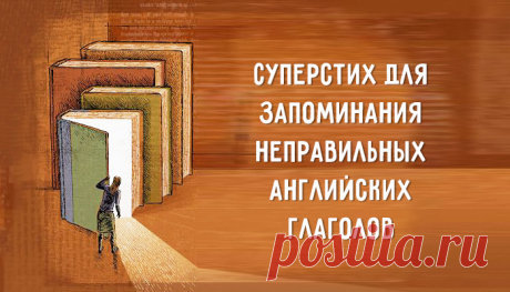 Суперстих для запоминания неправильных глаголов – Фитнес для мозга