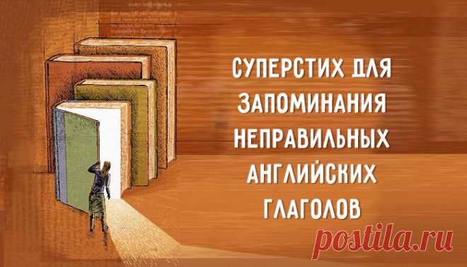 Суперстих для запоминания неправильных глаголов – Фитнес для мозга
