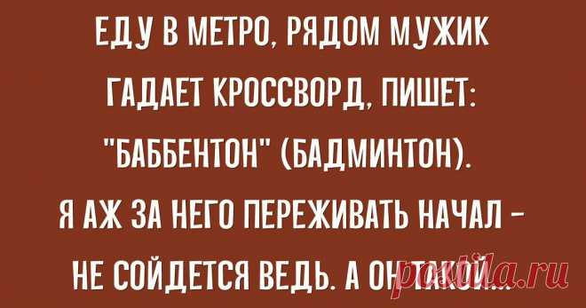 Семнадцать чётких анекдотов для отличного настроения