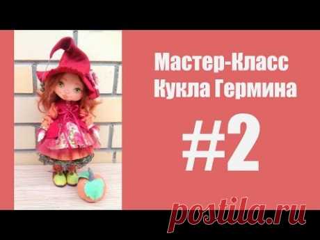 Мастер класс Кукла Гермина. Часть 2