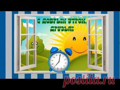 Доброе утро, друзья Проснитесь и танцуйте, заряжайтесь позитивом - YouTube