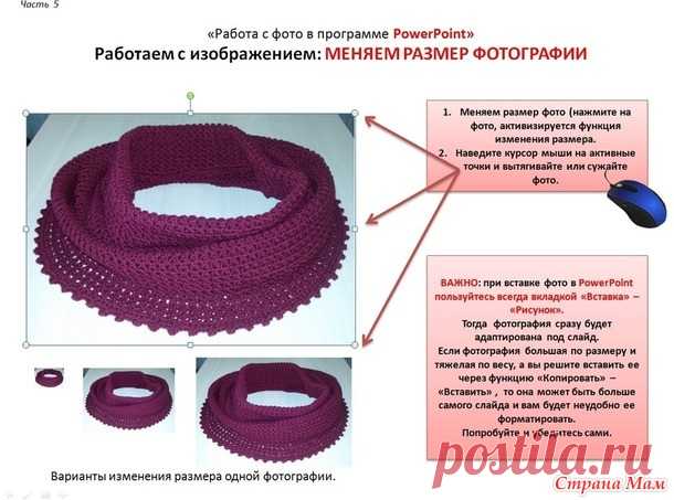 Пост - практикум «Как оформить и красиво презентовать свое вязаное изделие в интернете» Часть 5. «Работа с фото в программе PowerPoint. Корректируем фотографию». - Вязание - Страна Мам