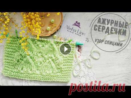 Красивый узор спицами «Ажурные сердечки» Предлагаю связать вот такой замечательный узор. Он вяжется легко и быстро. Узор придает изделию воздушность, мягкость – это по тактильным ощущен...