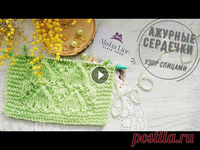 Красивый узор спицами «Ажурные сердечки» Предлагаю связать вот такой замечательный узор. Он вяжется легко и быстро. Узор придает изделию воздушность, мягкость – это по тактильным ощущен...