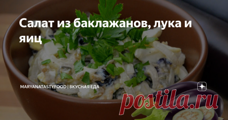 Cалат из баклажанов, лука и яиц Очень вкусный салат из жареных баклажанов, маринованного лука и вареных яиц. Простой в приготовлении и изумительно вкусный салат, его можно подавать к столу и в будни, и в праздники. Баклажаны в салате по вкусу напоминают грибы. Очень рекомендую его приготовить!
Рецепт: Cалат из баклажанов, лука и яиц. Как приготовить Cалат из баклажанов, лука и яиц?
Ингредиенты:
Баклажаны небольшие - 3 шт.