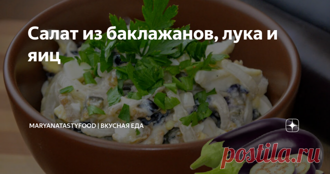 Cалат из баклажанов, лука и яиц Очень вкусный салат из жареных баклажанов, маринованного лука и вареных яиц. Простой в приготовлении и изумительно вкусный салат, его можно подавать к столу и в будни, и в праздники. Баклажаны в салате по вкусу напоминают грибы. Очень рекомендую его приготовить!
Рецепт: Cалат из баклажанов, лука и яиц. Как приготовить Cалат из баклажанов, лука и яиц?
Ингредиенты:
Баклажаны небольшие - 3 шт.