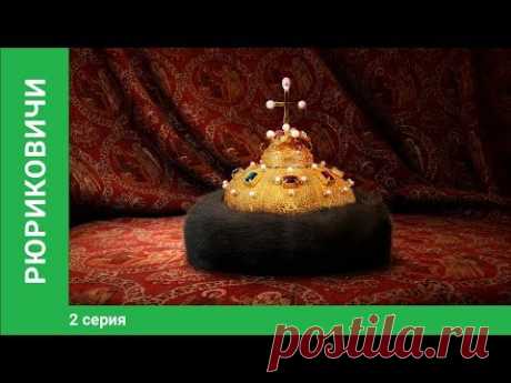 Рюриковичи. 2 Серия. Документальная Драма. Star Media