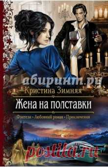 Фиктивный брак - все равно что работа на полставки. В обществе и для слуг ты жена, а для собственного мужа - приятельница, с которой можно приятно провести вечер у камина, обсуждая прошедший день. Эльзу Брэмвейл такое положение дел более чем устраивало, пока не появилась претендентка на ее место. А тут еще и заклинание из письма без подписи неизвестно какой эффект оказало, и собственное прошлое внезапно начало раскрывать не самые приятные секреты.