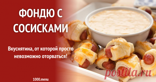 Фондю с сосисками рецепт с фото Вкуснятина, от которой просто невозможно оторваться!