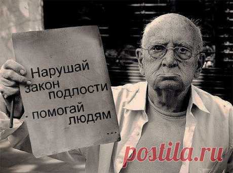 Нарушайте подлости закон....