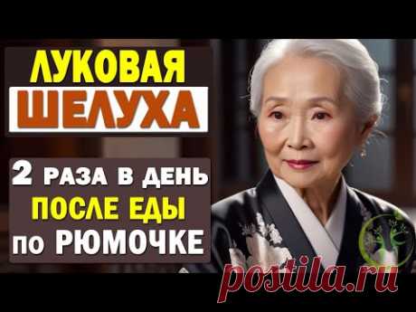 Луковая шелуха – СПАСЕНИЕ нашей семьи. Чем полезна? Что лечит? Как приготовить настой