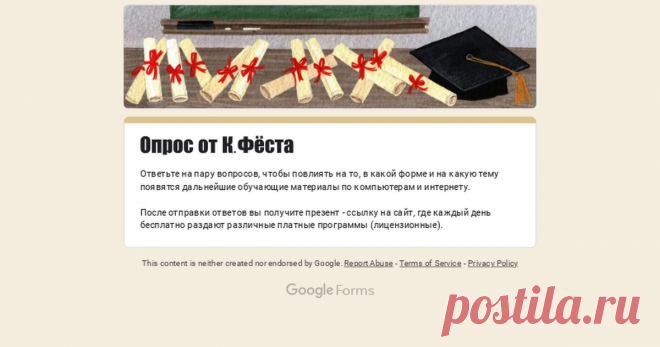 Опрос от К.Фёста Ответьте на пару вопросов, чтобы повлиять на то, в какой форме и на какую тему появятся дальнейшие обучающие материалы по компьютерам и интернету.

После отправки ответов вы получите презент - ссылку на сайт, где каждый день бесплатно раздают различные платные программы (лицензионные).