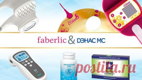 Продукция «ДЭНАС МС» и «Faberlic» - медицинская техника для домашнего использования.
