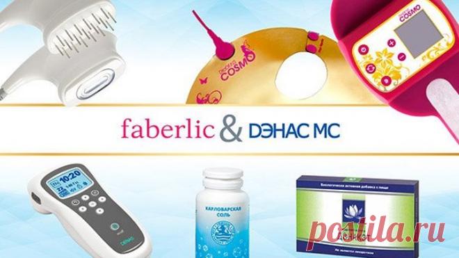 Продукция «ДЭНАС МС» и «Faberlic» - медицинская техника для домашнего использования.