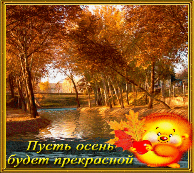 Музыкальная открытка "Осенний привет для тебя!" | В гостях у тамады!