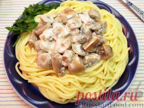 Рецепт: Спагетти с грибами в сливочном соусе на RussianFood.com