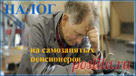 Самозанятые пенсионеры: что это такое, какие налоги платят и пенсия