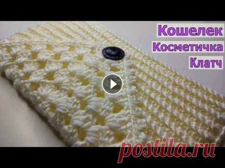 КРАСИВЫЙ И ЭЛЕГАНТНЫЙ КОШЕЛЕК//КОСМЕТИЧКА//КЛАТЧ КРЮЧКОМ//МАСТЕР-КЛАСС//ВЯЗАНИЕ//CROCHET В этом видео мы с вами будем вязать красивый элегантный кошелек (косметичку, клатч) крючком. Вяжется он очень быстро и просто. Размеры можно регулиров...
