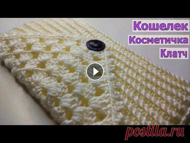 КРАСИВЫЙ И ЭЛЕГАНТНЫЙ КОШЕЛЕК//КОСМЕТИЧКА//КЛАТЧ КРЮЧКОМ//МАСТЕР-КЛАСС//ВЯЗАНИЕ//CROCHET В этом видео мы с вами будем вязать красивый элегантный кошелек (косметичку, клатч) крючком. Вяжется он очень быстро и просто. Размеры можно регулиров...