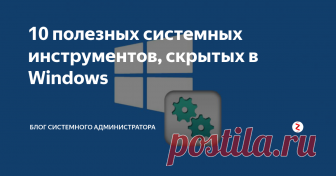 10 полезных системных инструментов, скрытых в Windows В состав Windows входит большое количество полезных системных инструментов, но многие скрыты от глаз простого пользователя. Часть из них присутствует в меню «Пуск», другие можно запустить, зная правильное имя утилиты и команду вызова.