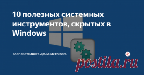 10 полезных системных инструментов, скрытых в Windows В состав Windows входит большое количество полезных системных инструментов, но многие скрыты от глаз простого пользователя. Часть из них присутствует в меню «Пуск», другие можно запустить, зная правильное имя утилиты и команду вызова.
