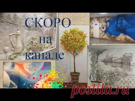 Барельеф Роспись на стене новые уроки на канале Искусство в Интерьере | Художник Наталья Боброва