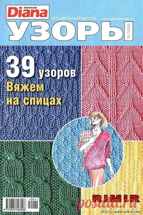 "39 узоров для вязания спицами".Журнал по вязанию..
