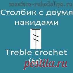 Видео мастер-класс по вязанию крючком: Столбик с двумя накидами – Treble crochet