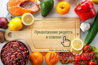 ПРОДОЛЖЕНИЕ РЕЦЕПТА ДОСТУПНО ВСЕМ !!!

 Добро пожаловать в наше сообщество 
Рекомендуем подписаться  Клуб кулинаров : Рецепты| Просто и вкусно...

 Читайте продолжение по ссылке  https://vk.com/page-97838062_55367747

или выбирай продолжение под картинкой, или жми на фото