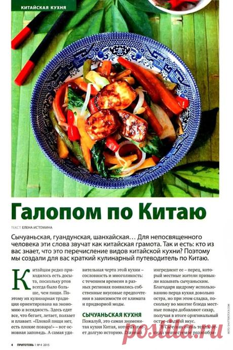 Китайская кухня