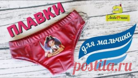 Как сшить плавки и сделать выкройку 
Видео МК от Татьяны Хлаповой/
Источник красоты.Рукоделие. Шитье.Идеи.