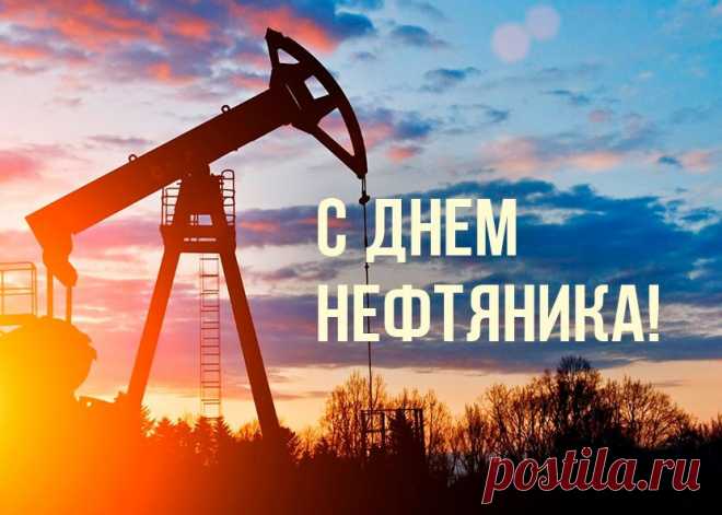 В День нефтяника хочу вам пожелать,
Чтоб зарплатой вас не обделяли
И почаще премии давали.
В общем, чтобы горя вам не знать.
И с друзьями праздник этот отмечать!