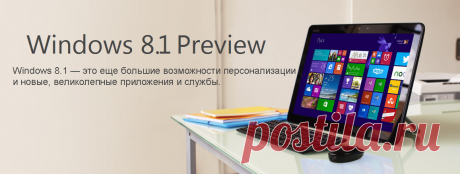 windows 8.1 | Записи с меткой windows 8.1 | Всё обо всём! Кто ищет, тот что-то знает - кто ищет, тот находит!