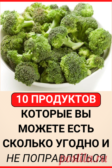 10 продуктов, которые вы можете есть сколько угодно и не поправляться
#похудение #диета #как_похудеть #убрать_живот #похудеть #похудеть_быстро #убрать жир с живота #советы по похудению #жизненные_советы