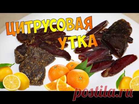 Бастурма из утки, вяленое мясо в домашних условиях. Цитрусовое утиное филе.