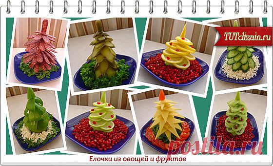 Новый год к нам в гости мчится! Оригинальные "ёлочки" из овощей и фруктов.
