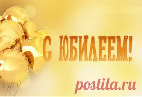 С Юбилеем