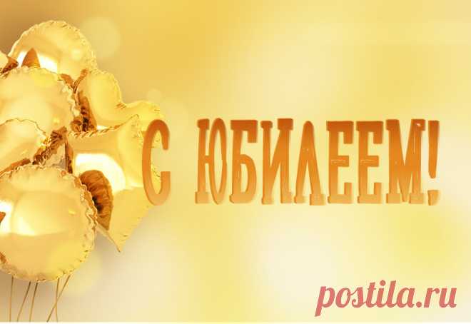 С Юбилеем