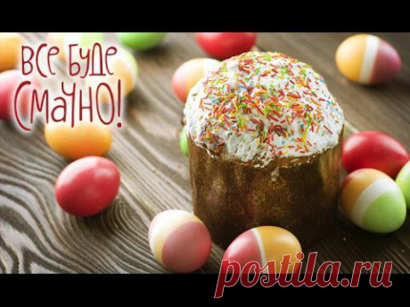 Пасхальный кулич - Все буде смачно - Выпуск 136 - 05.04.15